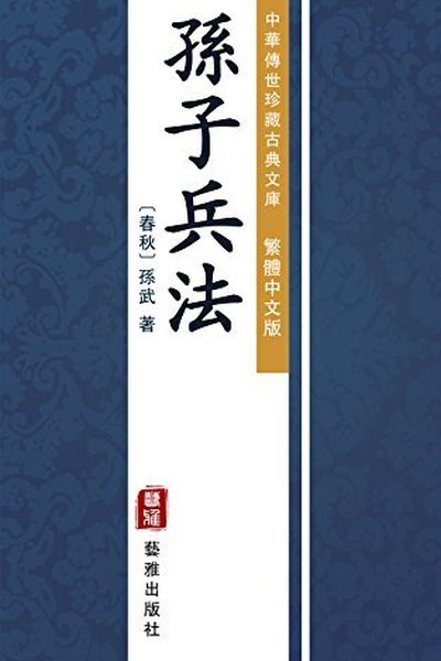 孫子兵法 by 孫武 · Sun Tzu, book cover
