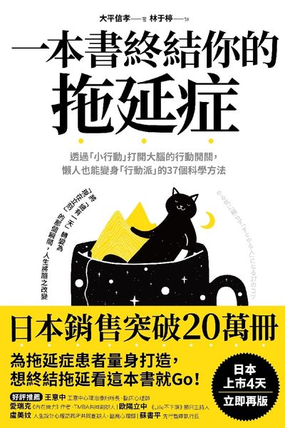 一本書終結你的拖延症 by 大平信孝 · Nobutaka Ohira, book cover
