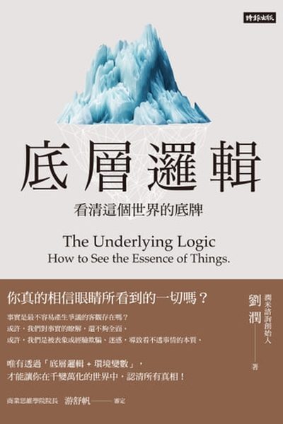底層邏輯 by 劉潤 · Liu Run, book cover